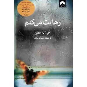 کتاب رهایت میکنم