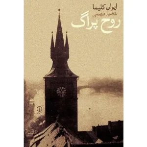 کتاب روح پراگ
