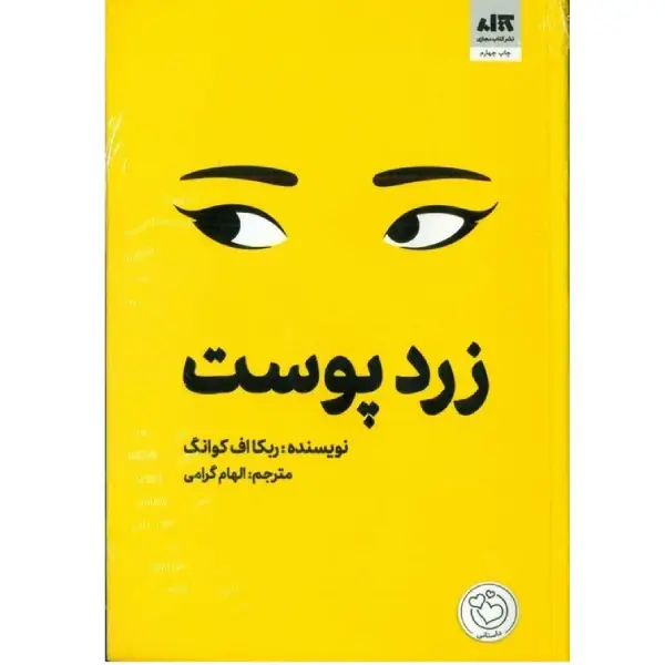 کتاب زرد پوست نشر کتاب مجازی کتاب زرد پوست