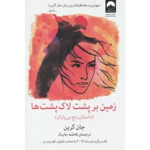 کتاب زمين بر پشت لاک پشت ها