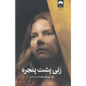 کتاب زنی پشت پنجره