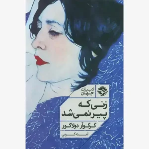 کتاب زنی که پیر نمیشد