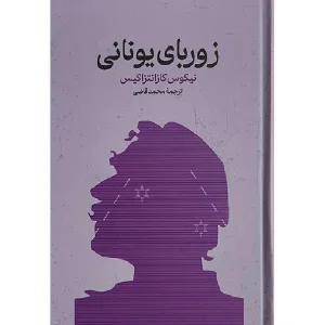 کتاب زوربای یونانی
