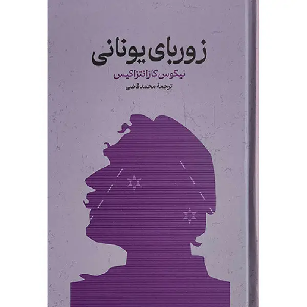 کتاب زوربای یونانی کتاب زوربای یونانی