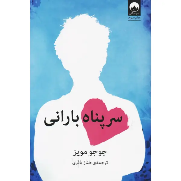 کتاب سرپناه بارانی کتاب سرپناه بارانی