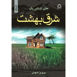 کتاب شرق بهشت