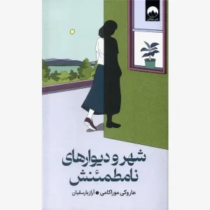 کتاب شهر و دیوارهای نامطمئنش