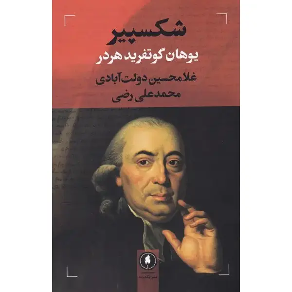 کتاب شکسپیر یوهان گوتفرید هردر کتاب شکسپیر اثر گوتفرید فون هردر