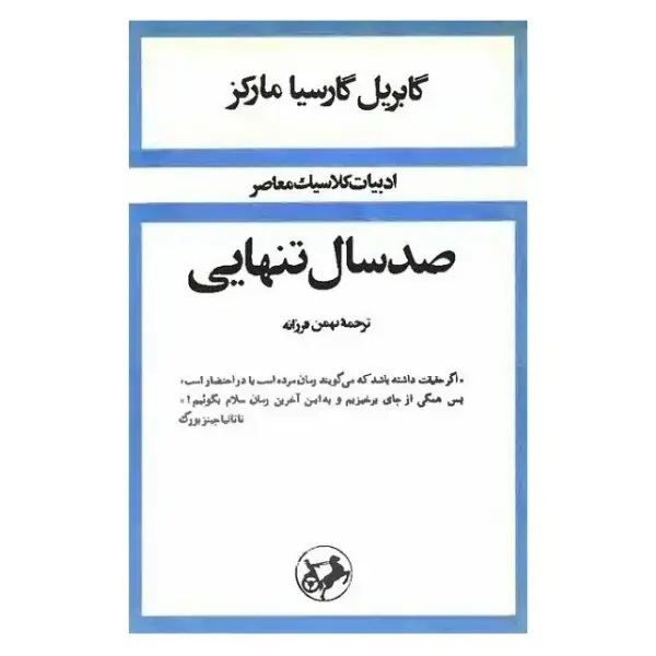 کتاب صد سال تنهایی کتاب صد سال تنهایی
