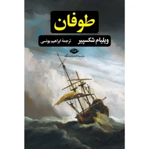 کتاب طوفان شکسپیر