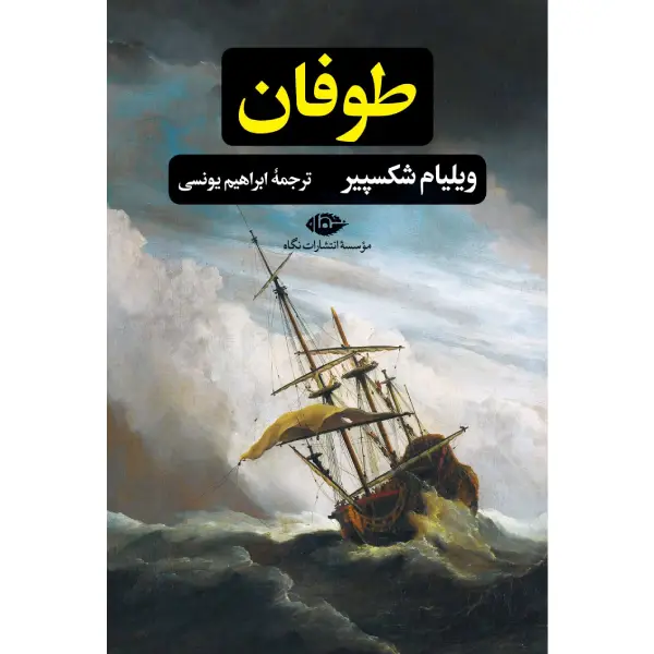 کتاب طوفان کتاب طوفان شکسپیر