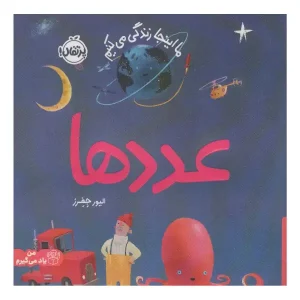 کتاب عددها اثر الیور جفرز