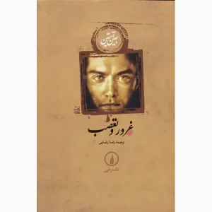 کتاب غرور و تعصب