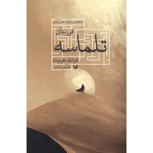 کتاب فرزندان تلماسه