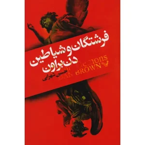 کتاب فرشتگان و شیاطین