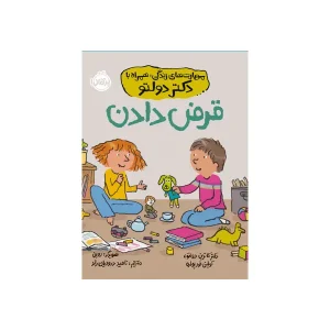 کتاب قرض دادن اثر دکتر کاترین دولتو و کولین فور پواره