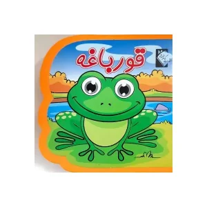 کتاب قورباغه فومی اثر فاطمه نظر اهاری