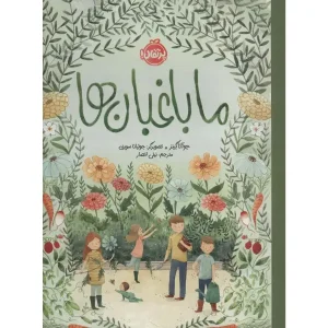 کتاب ما باغبان‌ها اثر جوآنا گینز