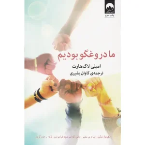 کتاب ما دروغگو بودیم
