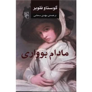 کتاب مادام بوواری