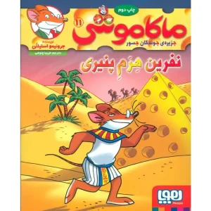 کتاب ماکاموشی 11 نفرین هِرَمِ پنیری اثر جرونیمو استیلتن