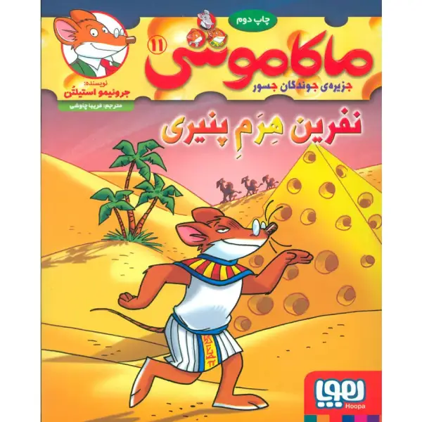 کتاب ماکاموشی 11 نفرین هِرَمِ پنیری اثر جرونیمو استیلتن کتاب ماکاموشی 11 نفرین هِرَمِ پنیری اثر جرونیمو استیلتن