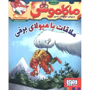کتاب ماکاموشی 12 ملاقات با هیولای برفی اثر جرونیمو استیلتن