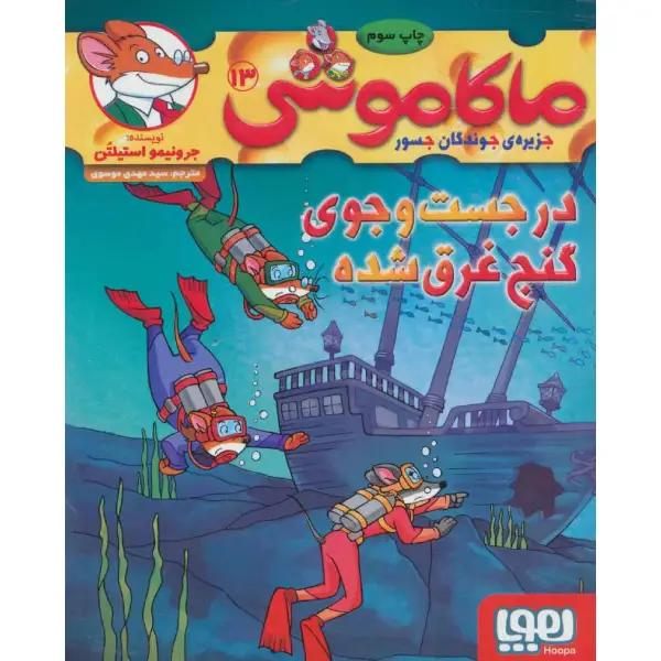 کتاب مماکاموشی 13 در جست و جوی گنج غرق شده اثر جرونیمو استیلتن کتاب ماکاموشی 13 در جست و جوی گنج غرق شده اثر جرونیمو استیلتن