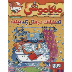 کتاب ماکاموشی 14 تعطیلات در هتل ژنده‌پنده اثر جرونیمو استیلتن