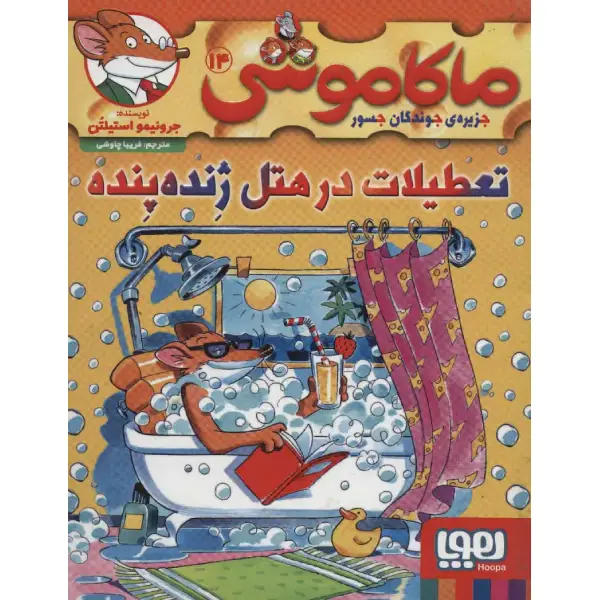 کتاب ماکاموشی 14 تعطیلات در هتل ژندهپنده اثر جرونیمو استیلتن کتاب ماکاموشی 14 تعطیلات در هتل ژندهپنده اثر جرونیمو استیلتن