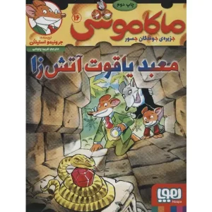 کتاب ماکاموشی 16 معبد یاقوت آتش‌زا اثر جرونیمو استیلتن