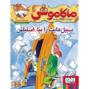 کتاب ماکاموشی 17 سبیل‌هایت را بپا، استیلتن! اثر جرونیمو استیلتن