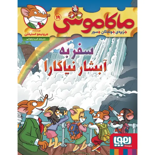 کتاب ماکاموشی 19 سفر به آبشار نیاگارا اثر جرونیمو استیلتن کتاب ماکاموشی 19 سفر به آبشار نیاگارا اثر جرونیمو استیلتن