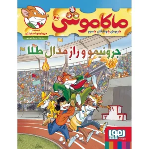 کتاب ماکاموشی 20 جرونیمو و راز مدال طلا اثر جرونیمو استیلتن