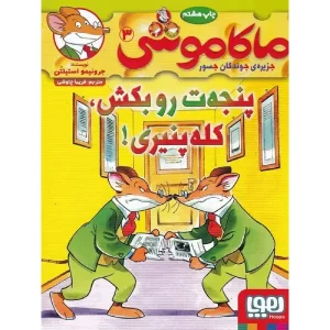 کتاب ماکاموشی 3 پنجه‌ت‌رو بکش، کله‌پنیری! اثر جرونیمو استیلتن