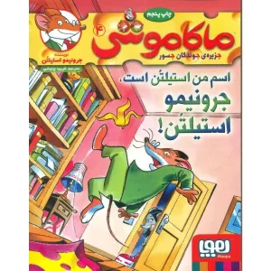 کتاب ماکاموشی 4 اسم من استیلتُن است، جرونیمو استیلتُن! اثر جرونیمو استیلتن