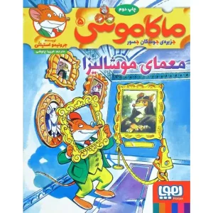 کتاب ماکاموشی 5 معمای موشالیزا اثر جرونیمو استیلتن