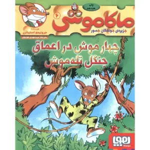 کتاب ماکاموشی 6 چهار موش در اعماق جنگل تله‌ موش اثر جرونیمو استیلتن