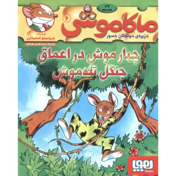 کتاب ماکاموشی 6 چهار موش در اعماق جنگل تله موش اثر جرونیمو استیلتن کتاب ماکاموشی 6 چهار موش در اعماق جنگل تله موش اثر جرونیمو استیلتن