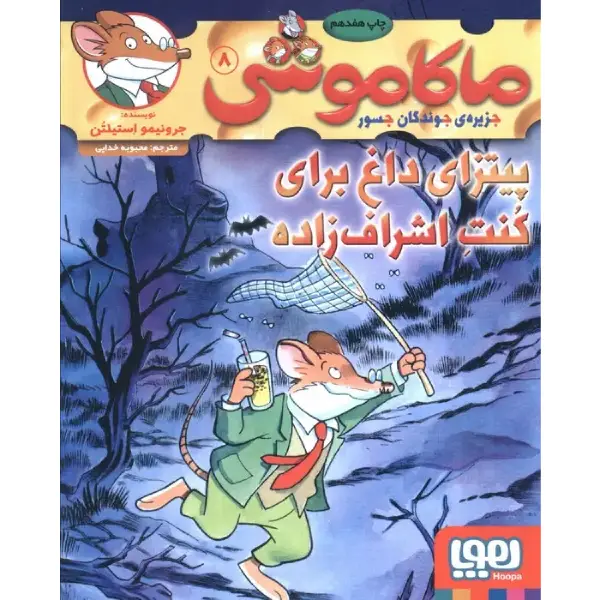 کتاب ماکاموشی 8 پیتزای داغ برای کُنتِ اشراف_زاده اثر جرونیمو استیلتن کتاب ماکاموشی 8 پیتزای داغ برای کُنتِ اشرافزاده اثر جرونیمو استیلتن