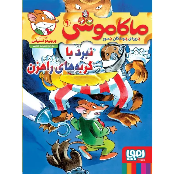 کتاب ماکاموشی 9 نبرد با گربههای راهزن اثر جرونیمو استیلتن کتاب ماکاموشی 9 نبرد با گربههای راهزن اثر جرونیمو استیلتن