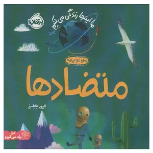 کتاب متضادها اثر الیور جفرز