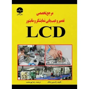 کتاب مرجع تخصصی تعمیر و عیب یابی نمایشگر و مانیتور LCD اثر ژاستین یانگ