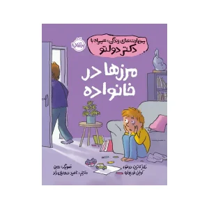کتاب مرزها در خانواده اثر دکتر کاترین دولتو و کولین فور پواره