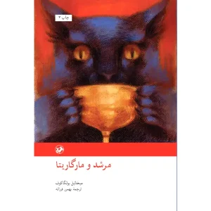کتاب مرشد و مارگاریتا