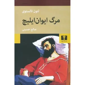 کتاب مرگ ایوان ایلیچ