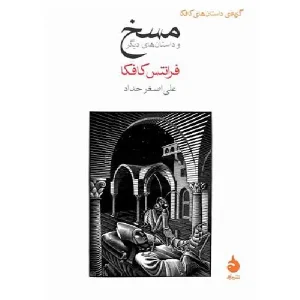 کتاب مسخ