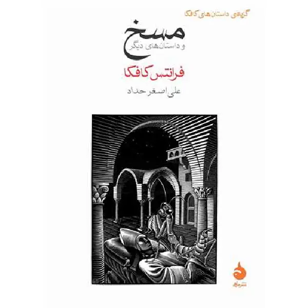 کتاب مسخ و داستان های دیگر اثر فرانتس کافکا انتشارات نشر ماهی کتاب مسخ