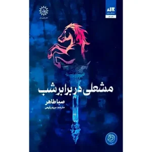 کتاب مشعلی در برابر شب اثر صبا طاهر