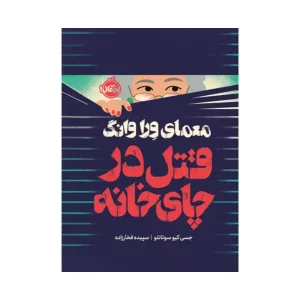 کتاب معمای وراوانگ: قتل در چای‌ خانه اثر جسی کیو سوتانتو